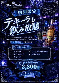 10月12日～11月1日 テキーラ等のショットが通常飲み放題