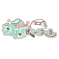 初恋ぱてぃしえーる