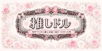 推しドル