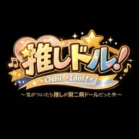 推しドル