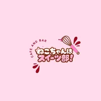 ねこちゃんはスイーツ部！