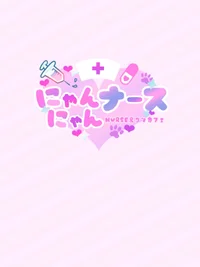 にゃんにゃんナース