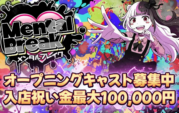 精神崩壊コンセプトカフェ　メンタルブレイク
