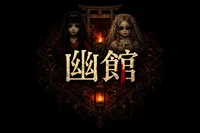 幽館