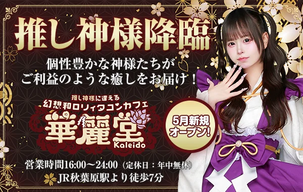 幻想和ロリィタコンカフェ【華麗堂】のイメージ