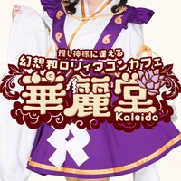 幻想和ロリィタコンカフェ【華麗堂】