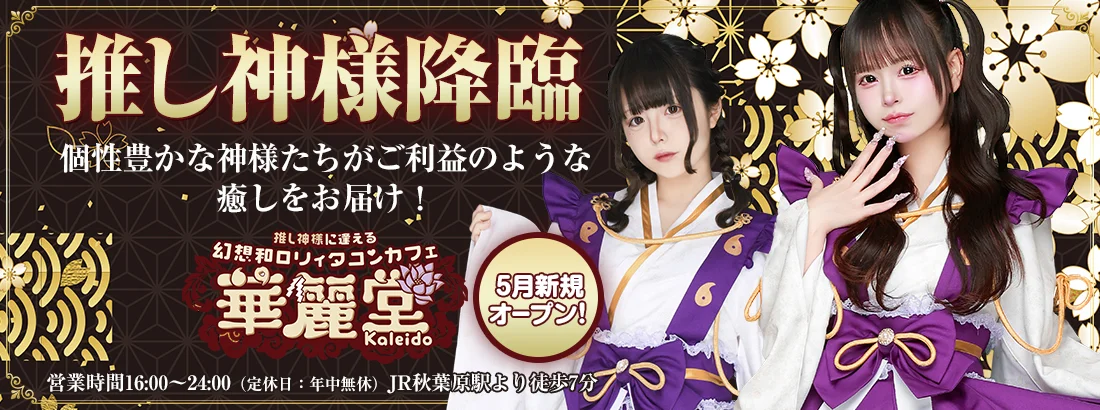 幻想和ロリィタコンカフェ【華麗堂】のイメージ