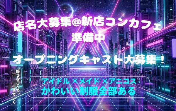 店名大募集@新店コンカフェ準備中