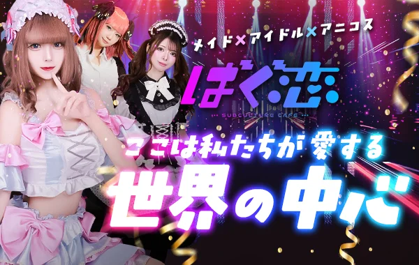 ばぐ恋のイメージ