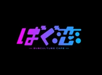 ばぐ恋