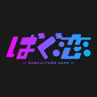 ばぐ恋