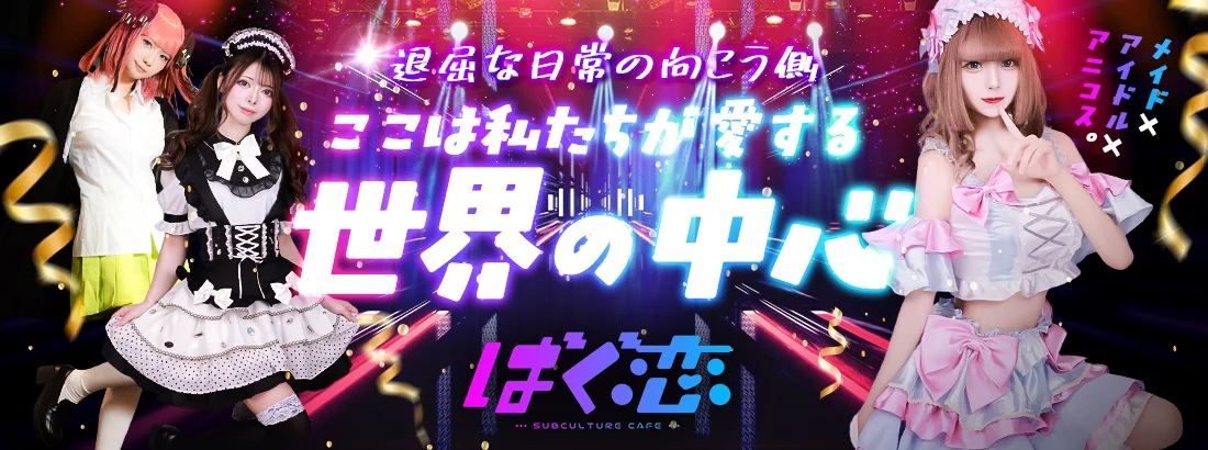 ばぐ恋のイメージ
