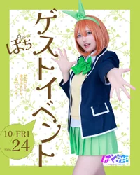 【10/24(土) ゲストイベント：p0chi*（ぽち）】