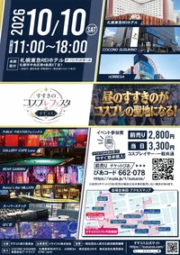 【札幌・すすきの】10/10(土)は「すすコス」開催！🎀✨