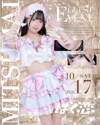 🎀 10/17(土) コスプレイヤー蜜苺さんゲストイベント