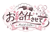 お給仕させて！