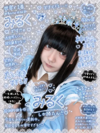 みるくさんの写真