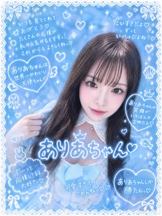 ありあちゃん