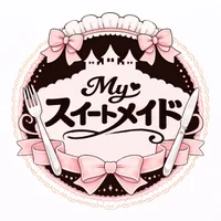 Myスイートメイド