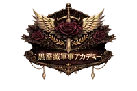 黒薔薇軍事アカデミー