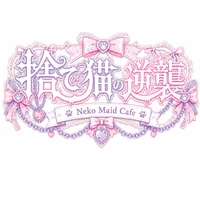 捨て猫の逆襲