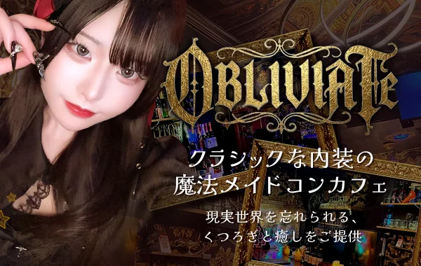 オブリビエイト