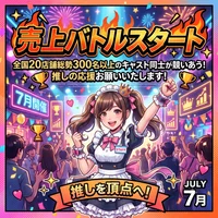 7月売上バトル開催🔥
