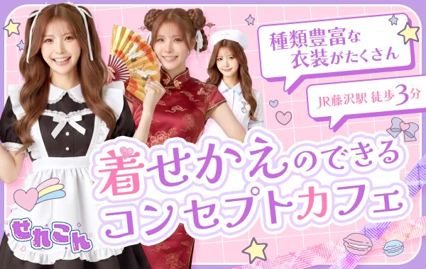 せれこん藤沢店