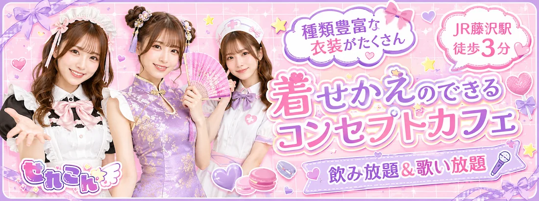 せれこん藤沢店のイメージ