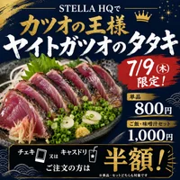 カツオタタキ特別価格でご提供！