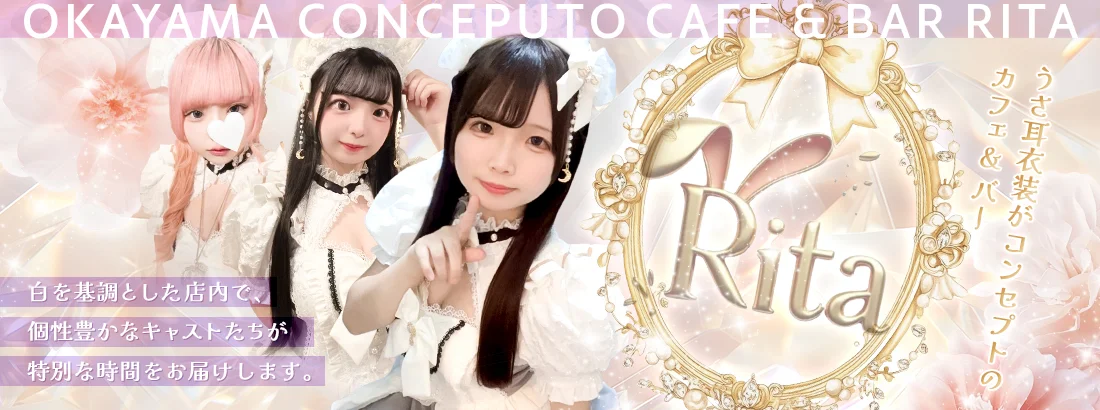 コンセプトカフェ＆バーRita