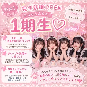 完全新規オープン✨今なら全員が【1期生】