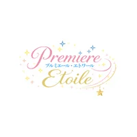 Premiere Etoile(プルミエール•エトワール)