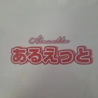 あるえっと