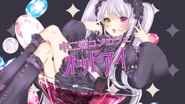 中二病コンカフェ　オッド・アイ
