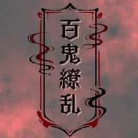 百鬼繚乱