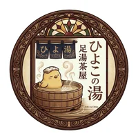 足湯茶房 ひよこの湯