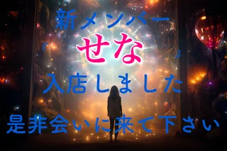 せな