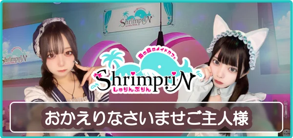 南の島のメイドカフェしゅりんぷりん