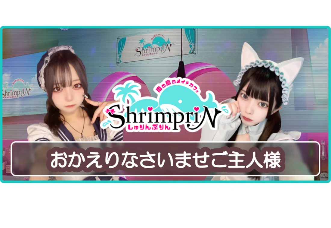 南の島のメイドカフェしゅりんぷりん