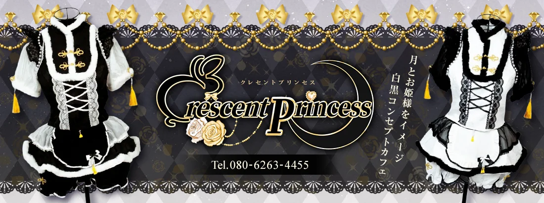クレセントプリンセス