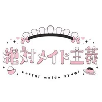 絶対メイド主義