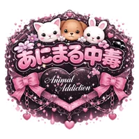 あにまる中毒