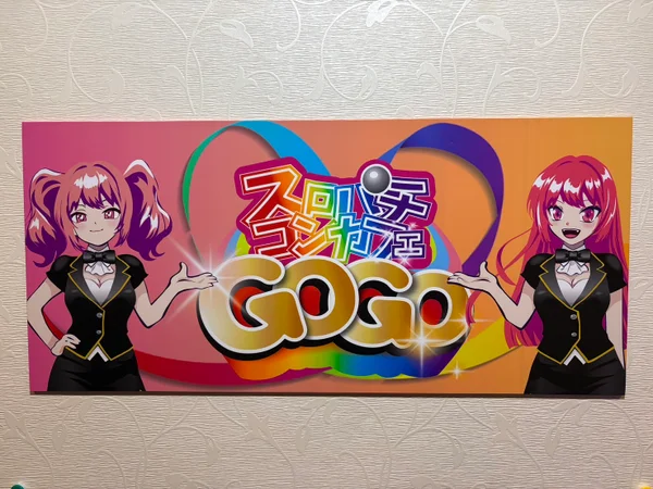 スロパチコンカフェGOGO