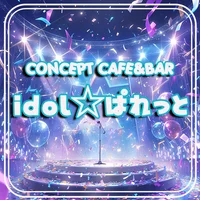 idol⭐︎ぱれっと