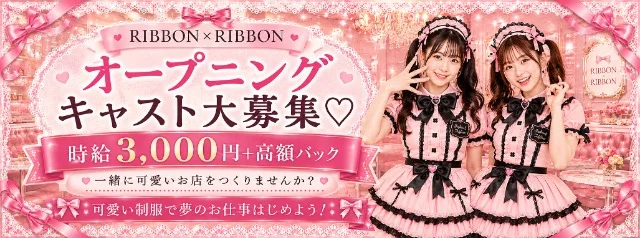 Ribbon Ribbonのイメージ
