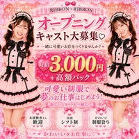 可愛く楽しく高収入🎀オープニングキャスト大募集♡