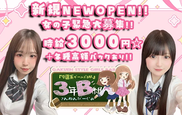 3年B組江坂校