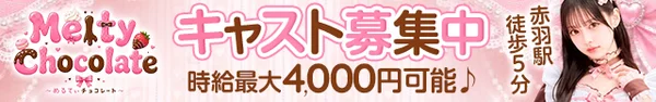 Melty Choocolate メルティチョコレート