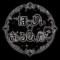 ほーりぃ☆きゅるせいだー